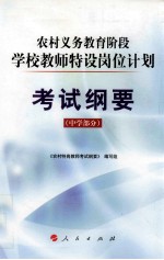 农村义务教育阶段学校教师特设岗位计划考试纲要  中学部分