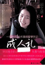 成人礼  一位90后女作家的留学手记