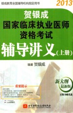 贺银成国家临床执业医师资格考试辅导讲义  上  2013  新大纲最新版