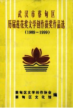 武汉市蔡甸区历届莲花奖文学创作获奖作品选  1989-1999