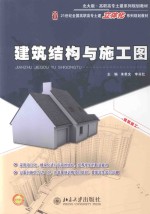 建筑结构与施工图