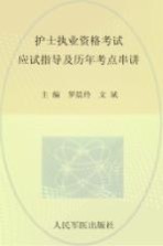 2012护士执业资格考试应试指导及历年考点串讲