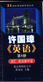 许国璋《英语》第4册词汇、语法掌中宝  英文