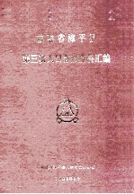 福建省漳平县第三次人口普查资料汇编