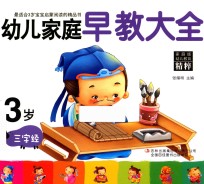 幼儿家庭早教大全  3岁  三字经