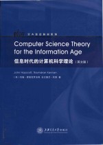 computer science theory for the information age = 信息时代的计算机科学理论 （英文版）