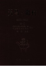 天马-曲村  1980-1989  第1册