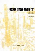 超高层建筑施工  第2版