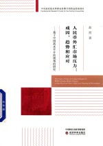 人民币外汇市场压力  成因、趋势和应对  基于中国高水平开放视角的研究