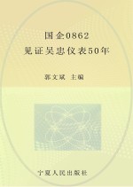 国企0862  见证吴忠仪表50年