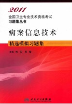 2011全国卫生专业技术资格考试习题集丛书  病案信息技术精选模拟习题集