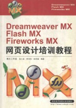 Dreamweaver MX＆Flash MX＆Fireworks MX网页设计培训教程