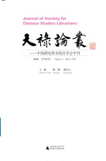 天禄论丛  中国研究图书馆员学会学刊  第8卷  2018版