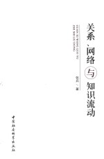 关系、网络与知识流动