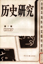 历史研究  第7辑  1987：台湾及海外文报刊资料专辑