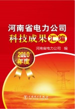 河南省电力公司科技成果汇编  2010年度