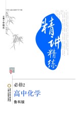 精讲精练  高中化学  必修2  宁夏六盘山高级中学专版