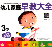 幼儿家庭早教大全  3岁  安全与习惯