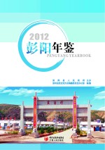 彭阳年鉴  2012