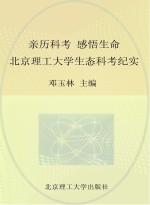 亲历科考  感悟生命  北京理工大学生态科考纪实