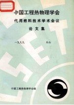 中国工程热物理学会  代用燃料技术学术会议论文集  1999  乐山