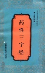 药性三字经