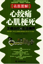 心绞痛、心肌梗死正确治疗与生活调养