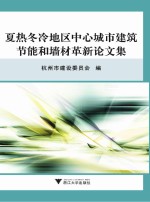 夏热冬冷地区中心城市建筑节能和墙材革新论文集