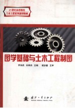 21世纪高等教育土木工程系列规划教材  图学基础与土木工程制图