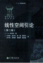 线性空间引论  第2版