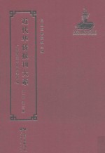 近代华侨报刊大系  第1辑  第23册