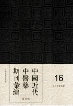 中国近代中医药期刊汇编  第4辑  16  神州国医学报