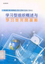 学习型组织概述与学习型龙凤探索