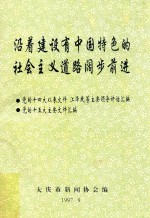 沿着建设有中国特色的社会主义道路阔步前进  党的十四大以来文件  江泽民等主要领导讲话汇编  党的十五大主要文件汇编