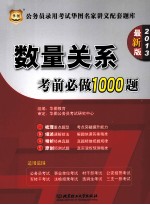 公务员录用考试华图名家讲义配套题库  数量关系考前必做1000题  2013  最新版