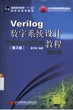 Verilog数字系统设计教程  第3版