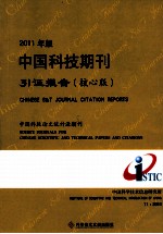 2011年版中国科技期刊引证报告  核心版