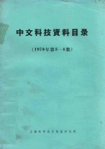 中文科技资料目录  1970年  第3-4期