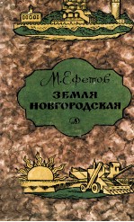 Земля новгородская