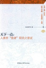 天下一点  人类学“我者”研究之尝试