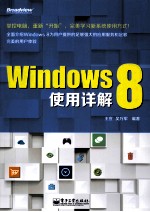 Windows 8使用详解