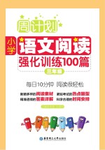 周计划  小学语文阅读强化训练100篇  三年级