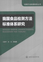 我国食品检测方法标准体系研究