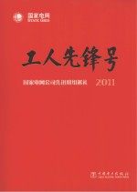 工人先锋号  国家电网公司先进班组巡礼  2011