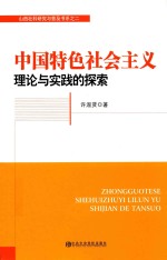 中国特色社会主义理论与实践的探索