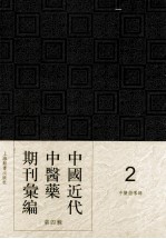 中国近代中医药期刊汇编  第4辑  2  中医指导録