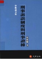 刑事诉讼制度与刑事证据