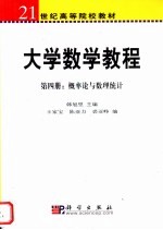 大学数学教程  第4册  概率论与数理统计