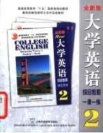 大学英语综合教程一课一练  全新版  2