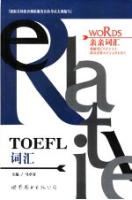 TOEFL词汇